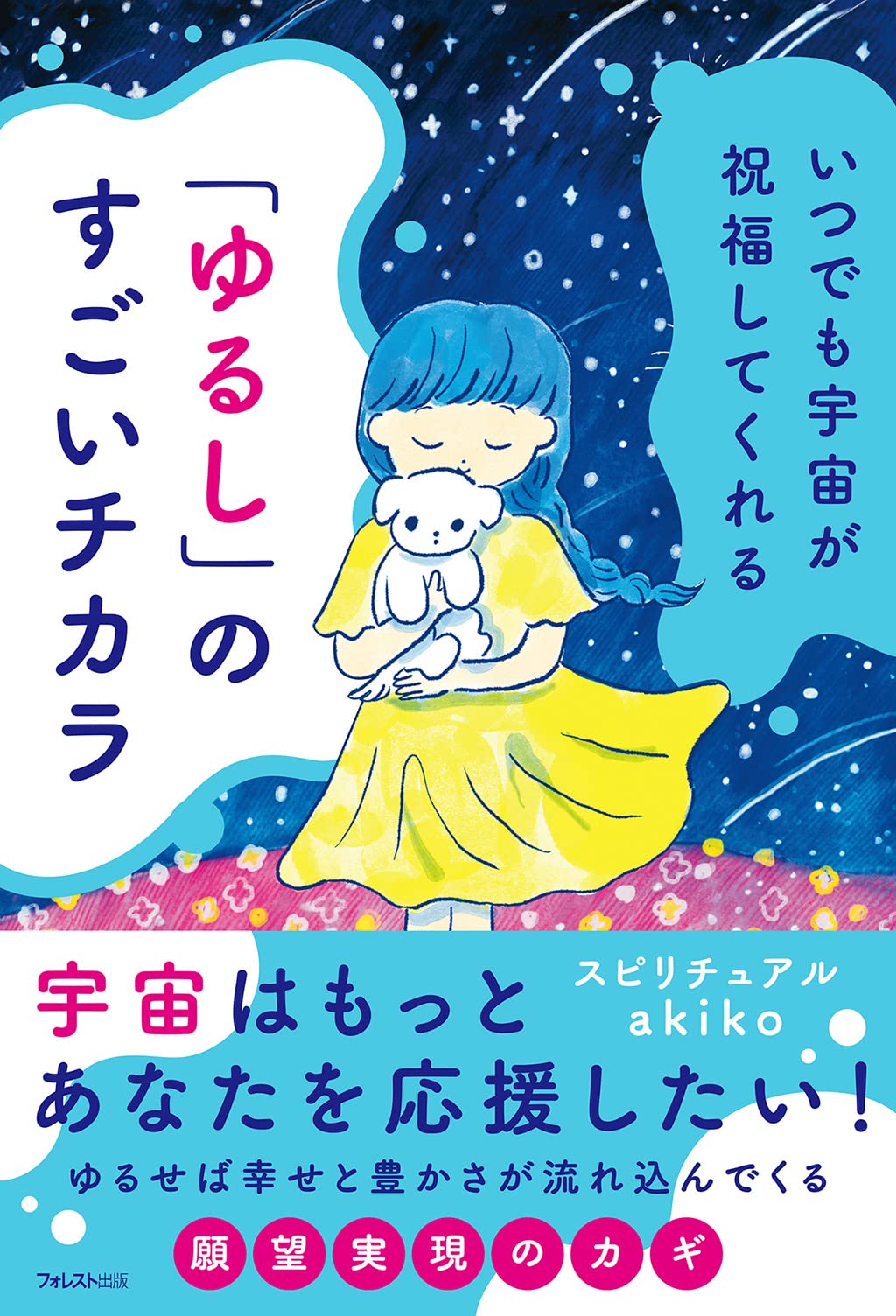 いつでも宇宙が祝福してくれる ゆるし のすごいチカラ スピリチュアルakiko 本 通販 Amazon