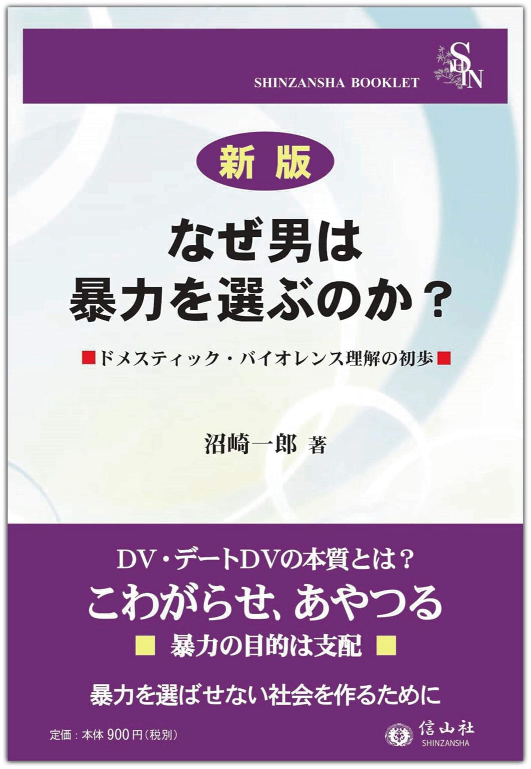 新版】なぜ男は暴力を選ぶのか？―ドメスティック・バイオレンス理解の