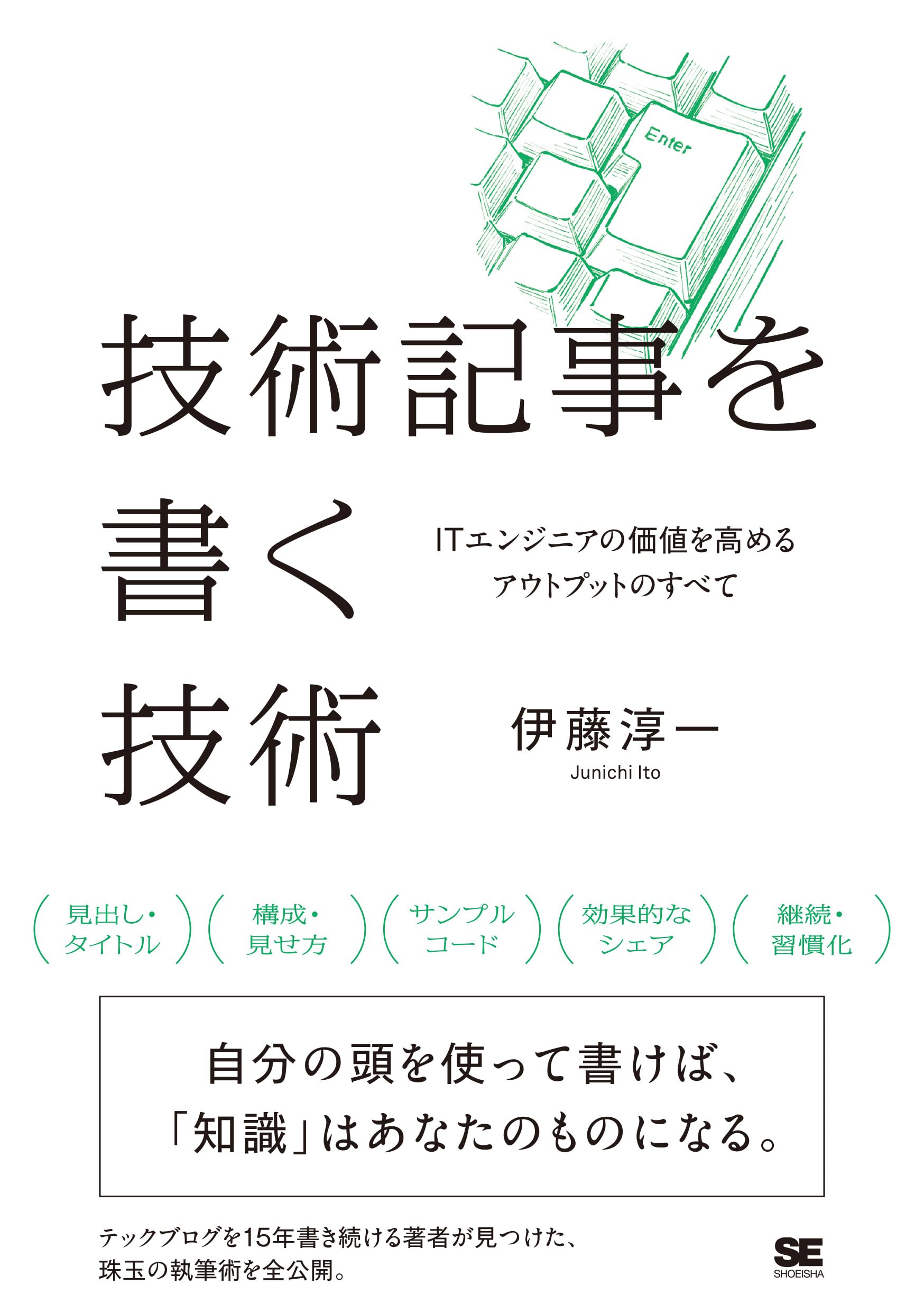 IT技術書（一冊 850 円） 技術記事を書く技術 ITエンジニアの価値を高めるアウトプットのすべて