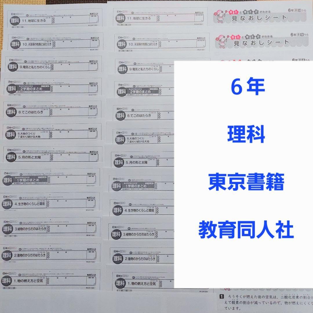 Amazon.co.jp: 東京書籍 6年生 理科 カラーテスト 教育同人社 小6 