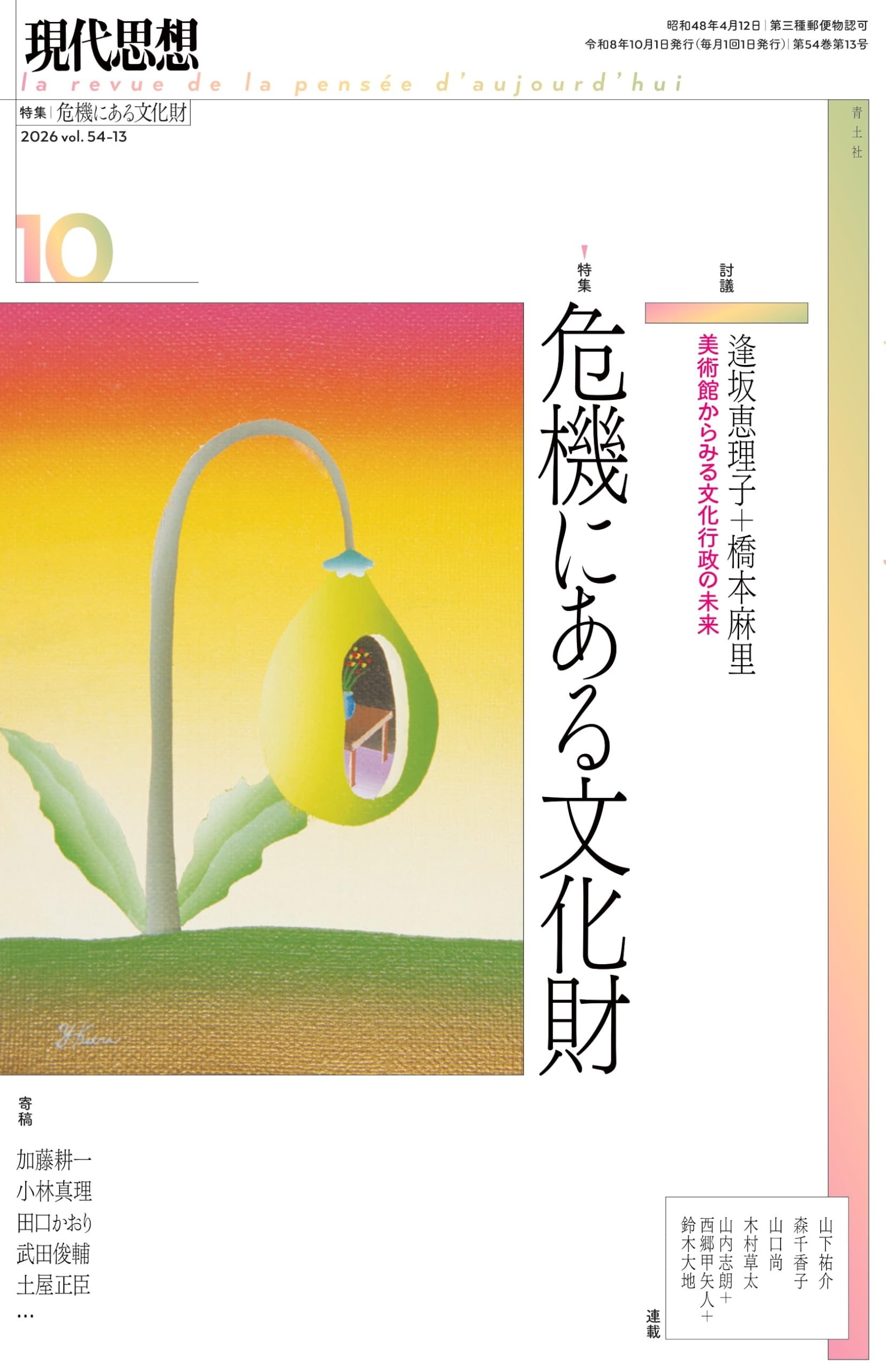 現代思想 2026年10月号 特集=危機にある文化財 | 逢坂恵理子, 橋本麻里