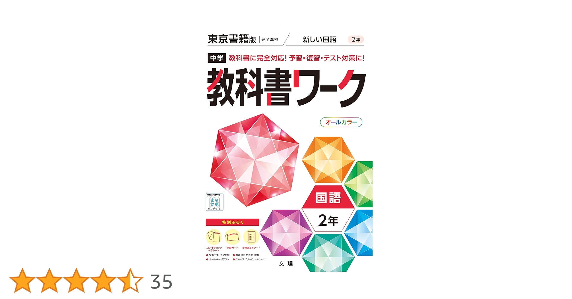 中学教科書ワーク 国語 2年 東京書籍版 (オールカラー,付録付き