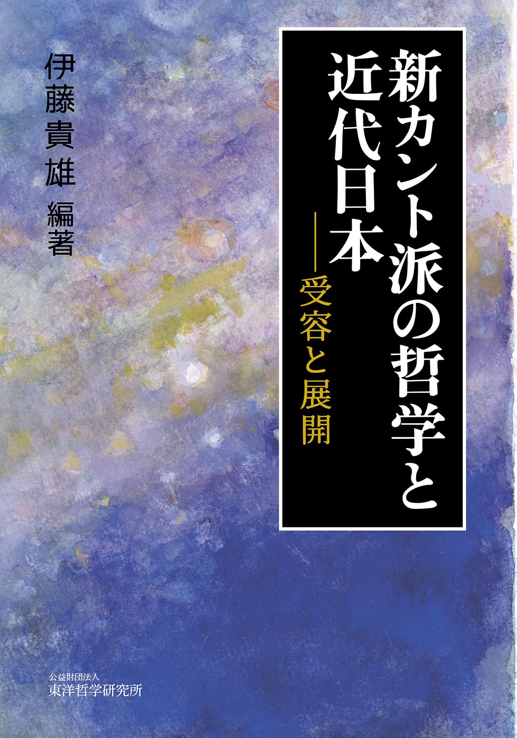 新カント派の哲学と近代日本――受容と展開 | 伊藤貴雄, 伊藤貴雄 |本