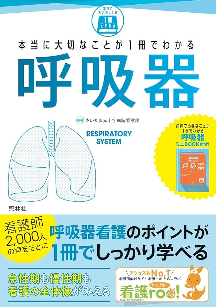 本当に大切なことが1冊でわかる呼吸器 | さいたま赤十字病院看護部