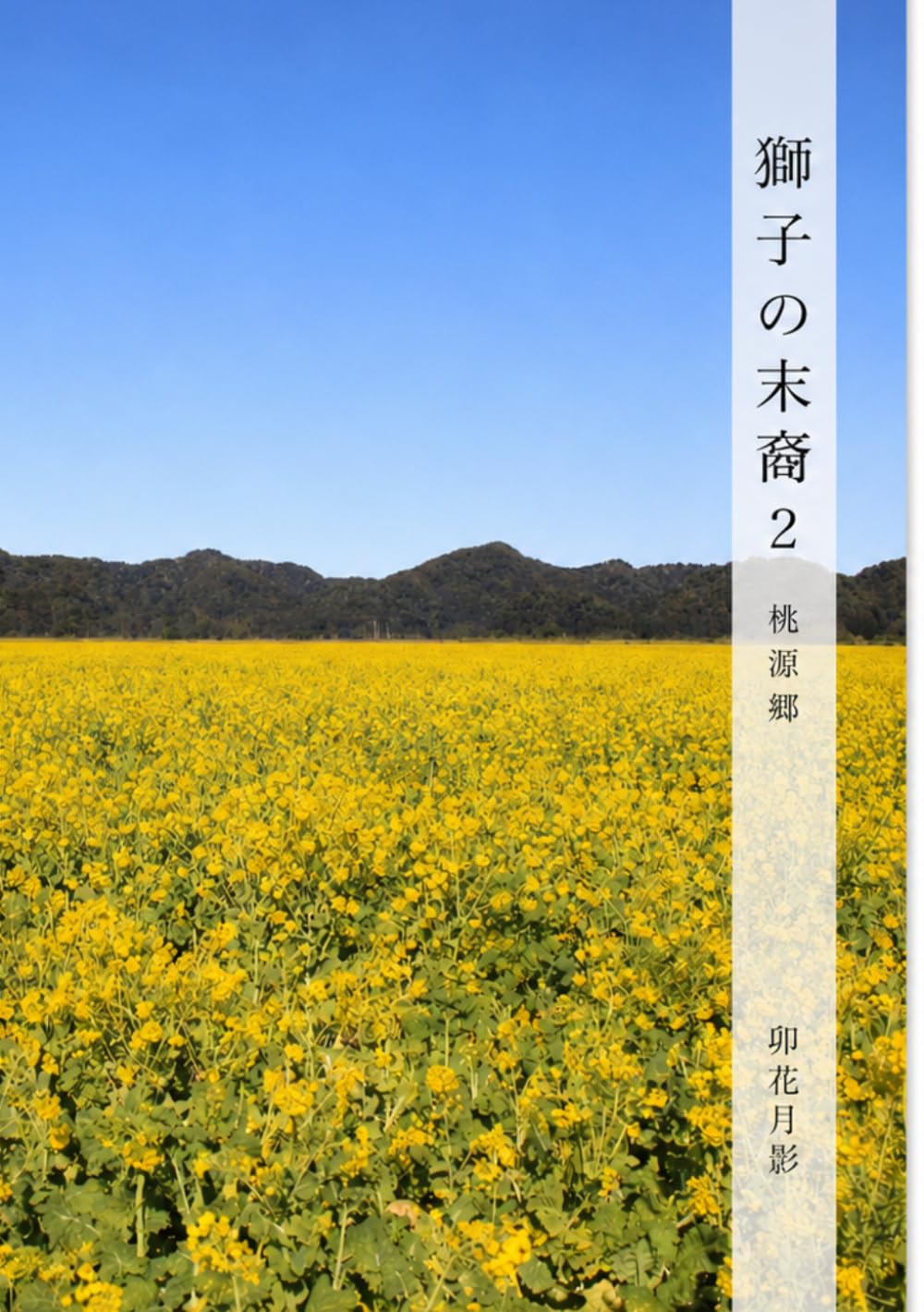 獅子の末裔２: 桃源郷