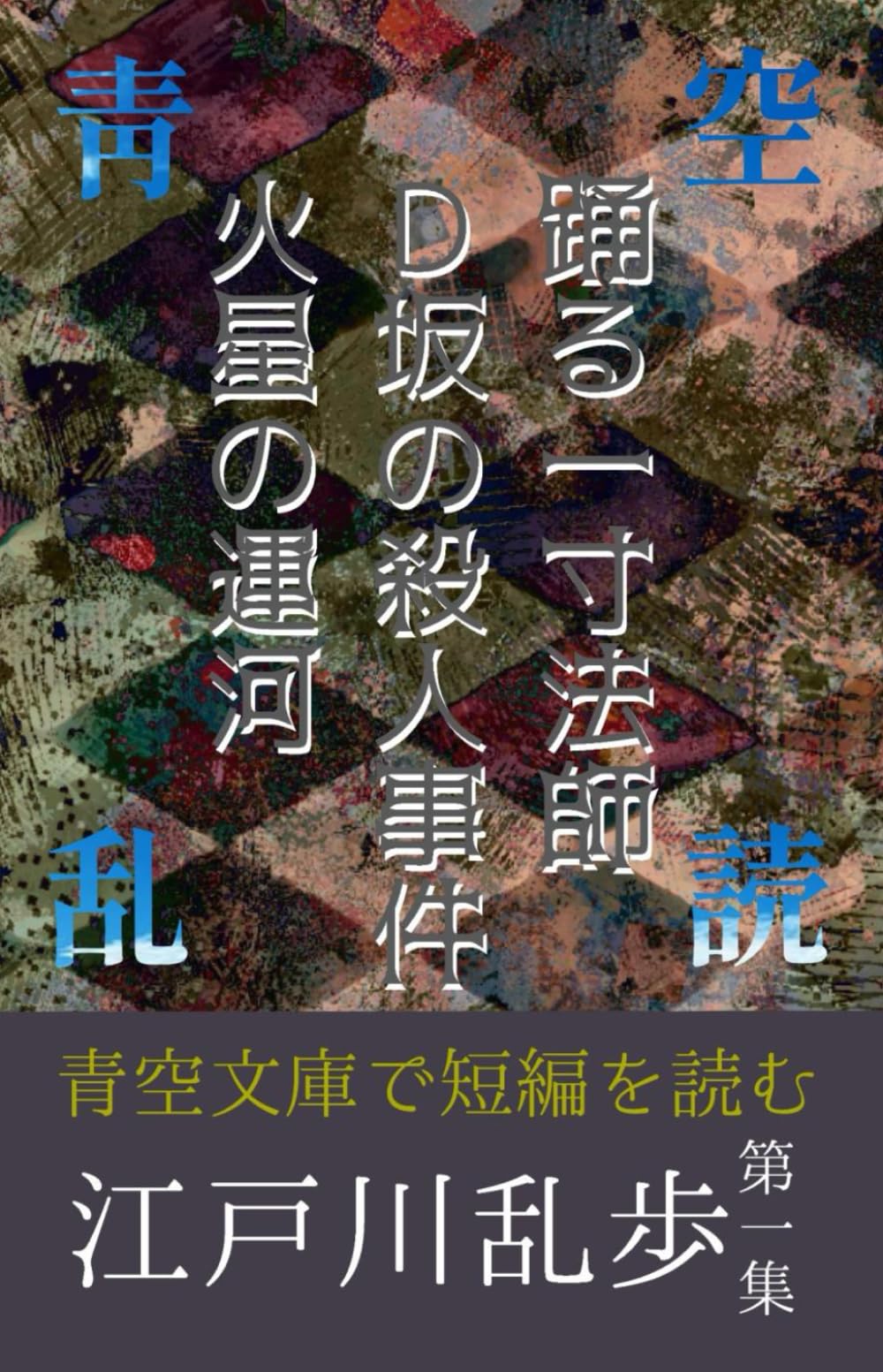 江戸川乱歩短編集①踊る一寸法師、D坂の殺人事件、火星の運河