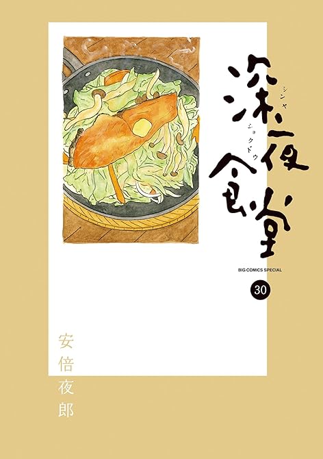 『深夜食堂　30』の表紙イラスト 電子書籍 漫画