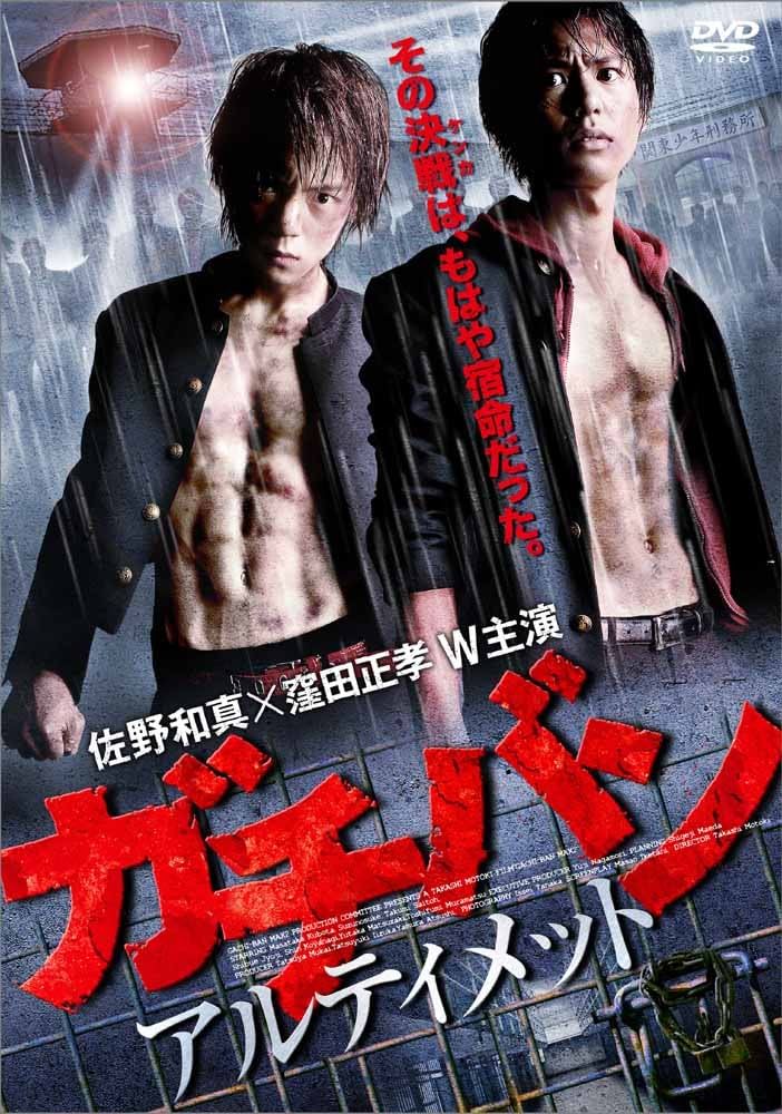 Amazon.co.jp: ガチバン アルティメット [DVD] : 佐野和真, 窪田