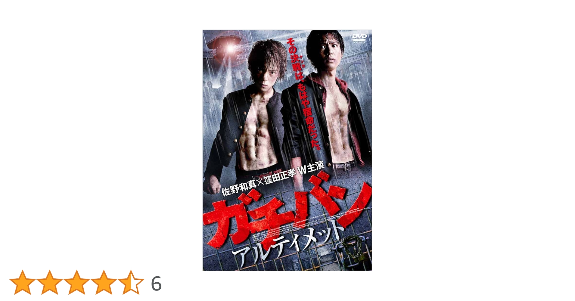 Amazon.co.jp: ガチバン アルティメット [DVD] : 佐野和真, 窪田