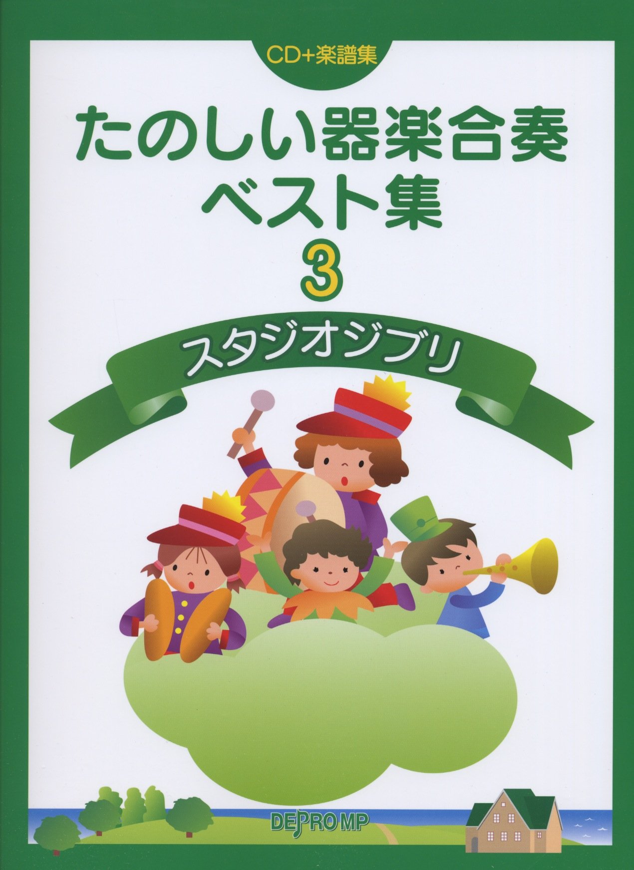 器楽合奏 スコア スタジオジブリ ナウシカ トトロ ラピュタ 魔女の宅急便 器楽合奏 スコア スタジオジブリ ナウシカ トトロ ラピュタ 魔女