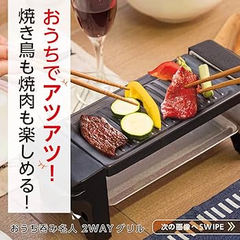 Amazon.co.jp : おうち呑み名人 2WAYグリル おうちでアツアツ