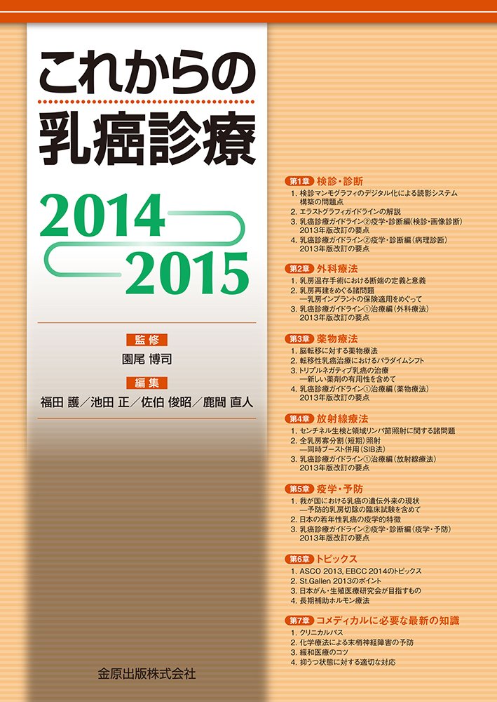 これからの乳癌診療 2014-2015 | 園尾 博司, 福田 護, 池田 正, 佐伯
