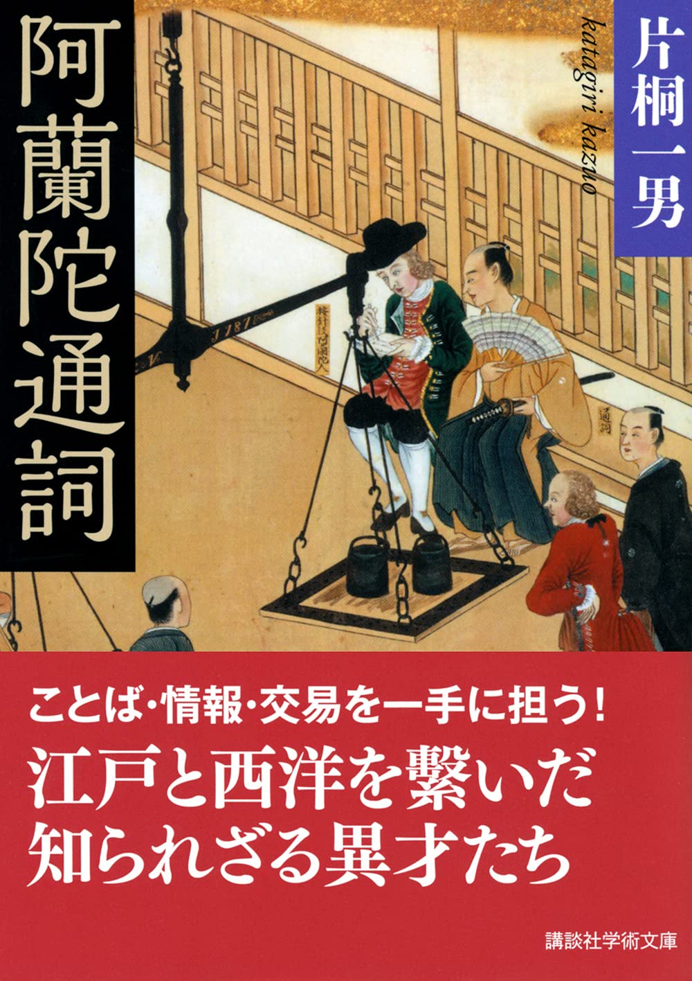 阿蘭陀通詞の研究 OD>阿蘭陀通詞の研究 | 片桐 一男 |本 | 通販 | Amazon