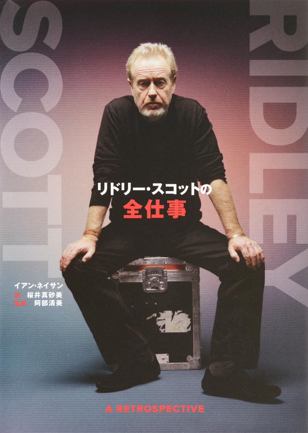リドリー・スコットの全仕事 | イアン・ネイサン, 桜井 真砂美, 阿部