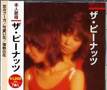 ザピーナッツ ザ・ピーナッツ ベストセレクション2009 : ザ・ピーナッツ