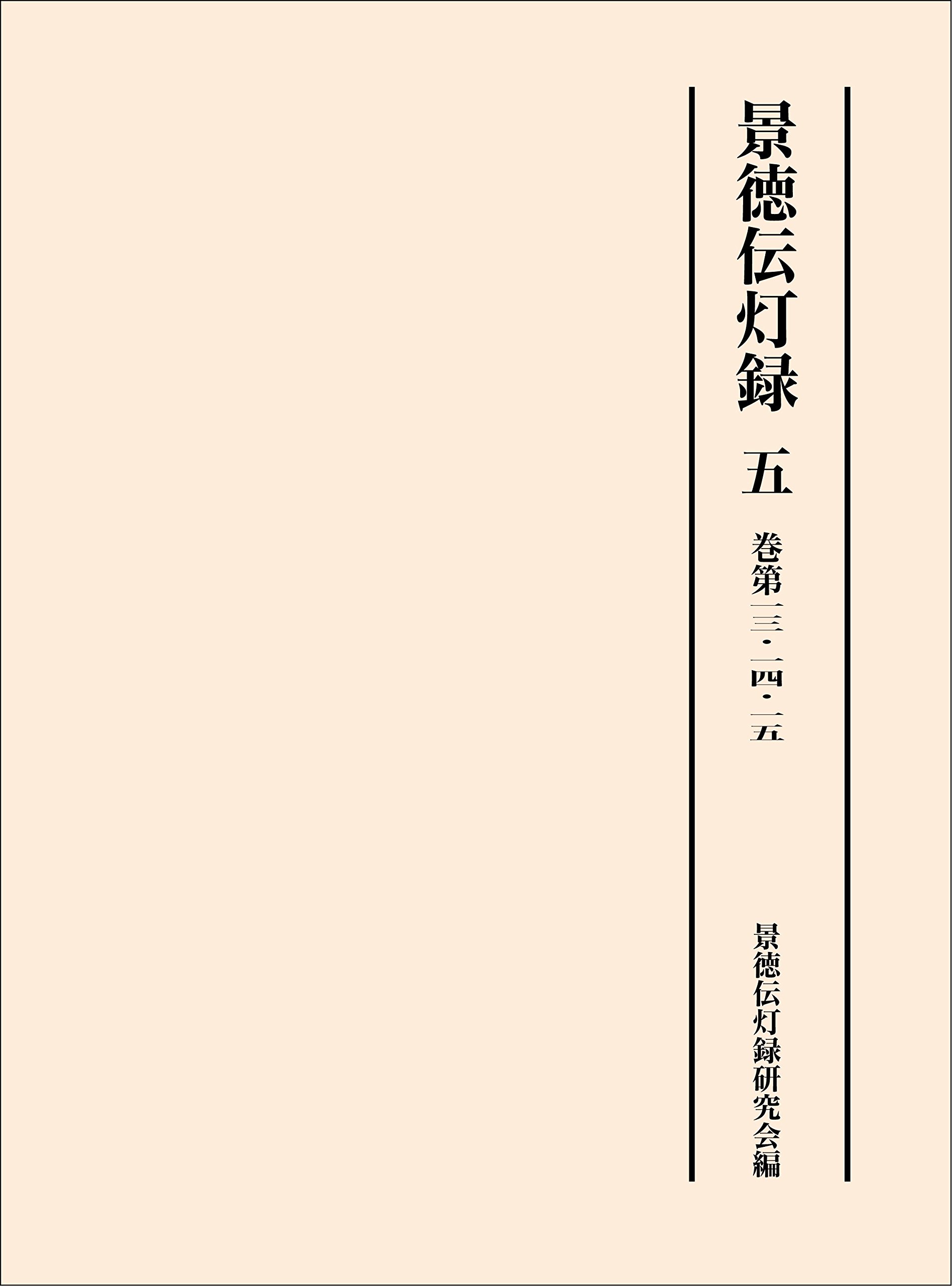 景徳伝灯録 五(けいとくでんとうろく): 5 : Amazon.sg: Books