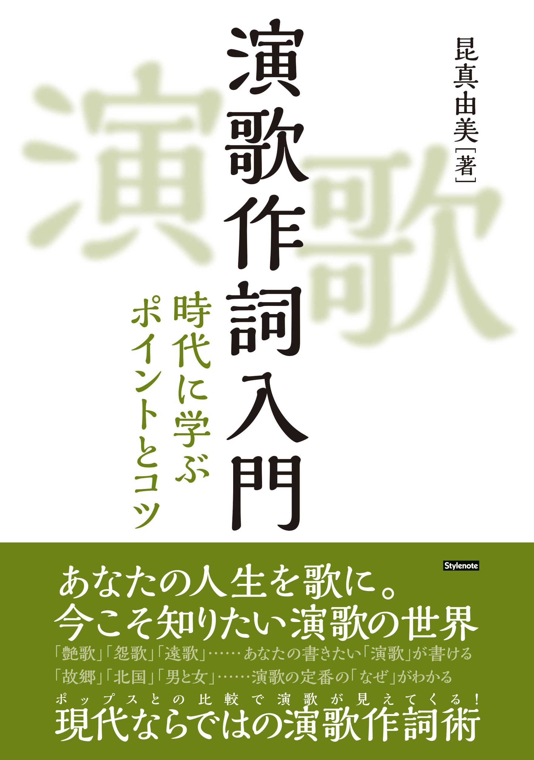 演歌作詞入門 〜時代に学ぶポイントとコツ | 昆 真由美 |本 | 通販