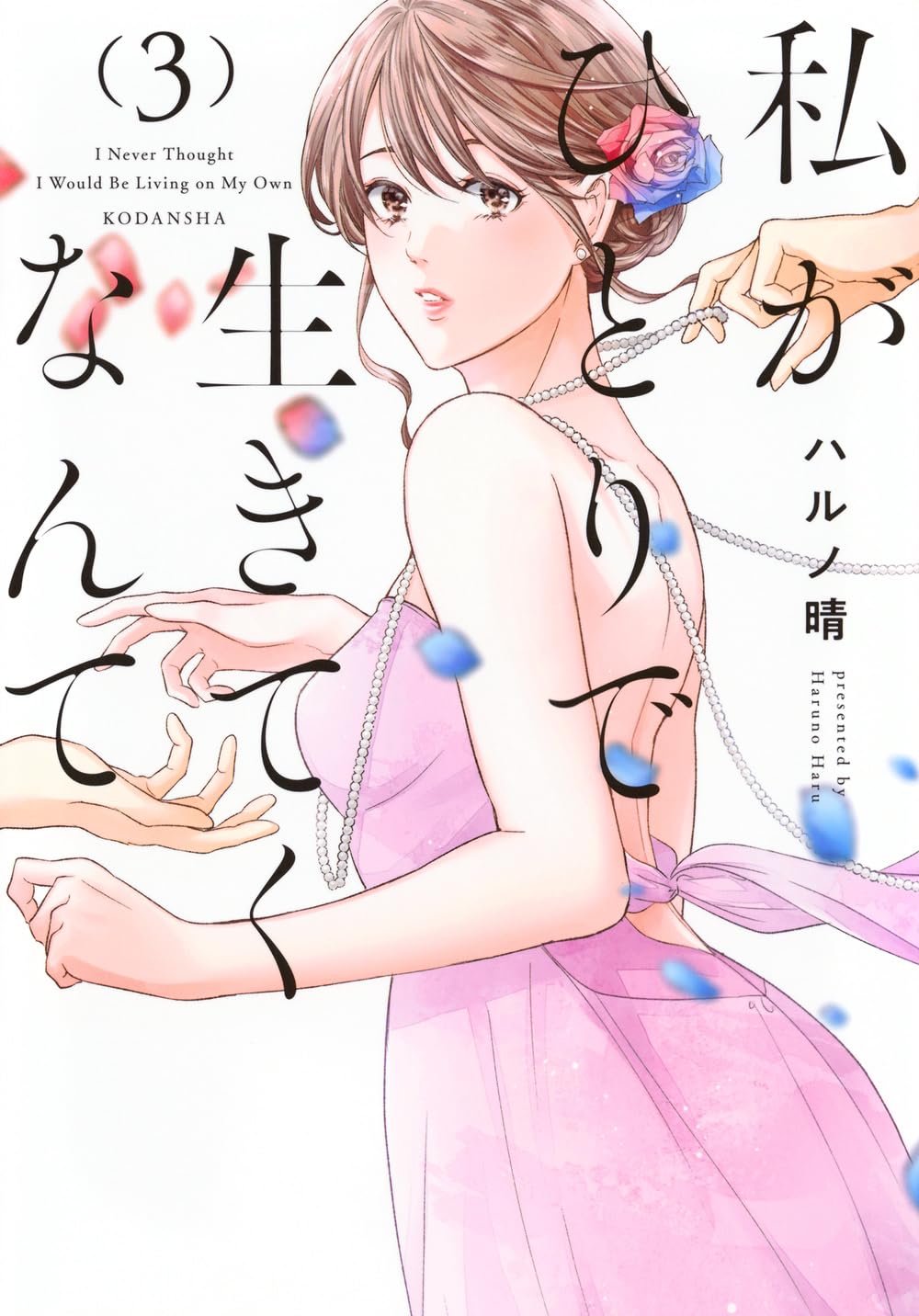 【コミック】こんなわたしをかわいい、なんて（全３巻） こんなわたしをかわいい、なんて 1 -3 巻セット : 菅田うり