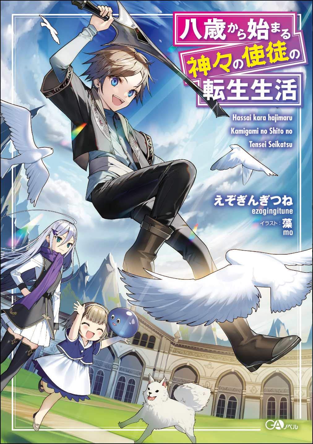 八歳から始まる神々の使徒の転生生活 Gaノベル えぞぎんぎつね 藻 本 通販 Amazon