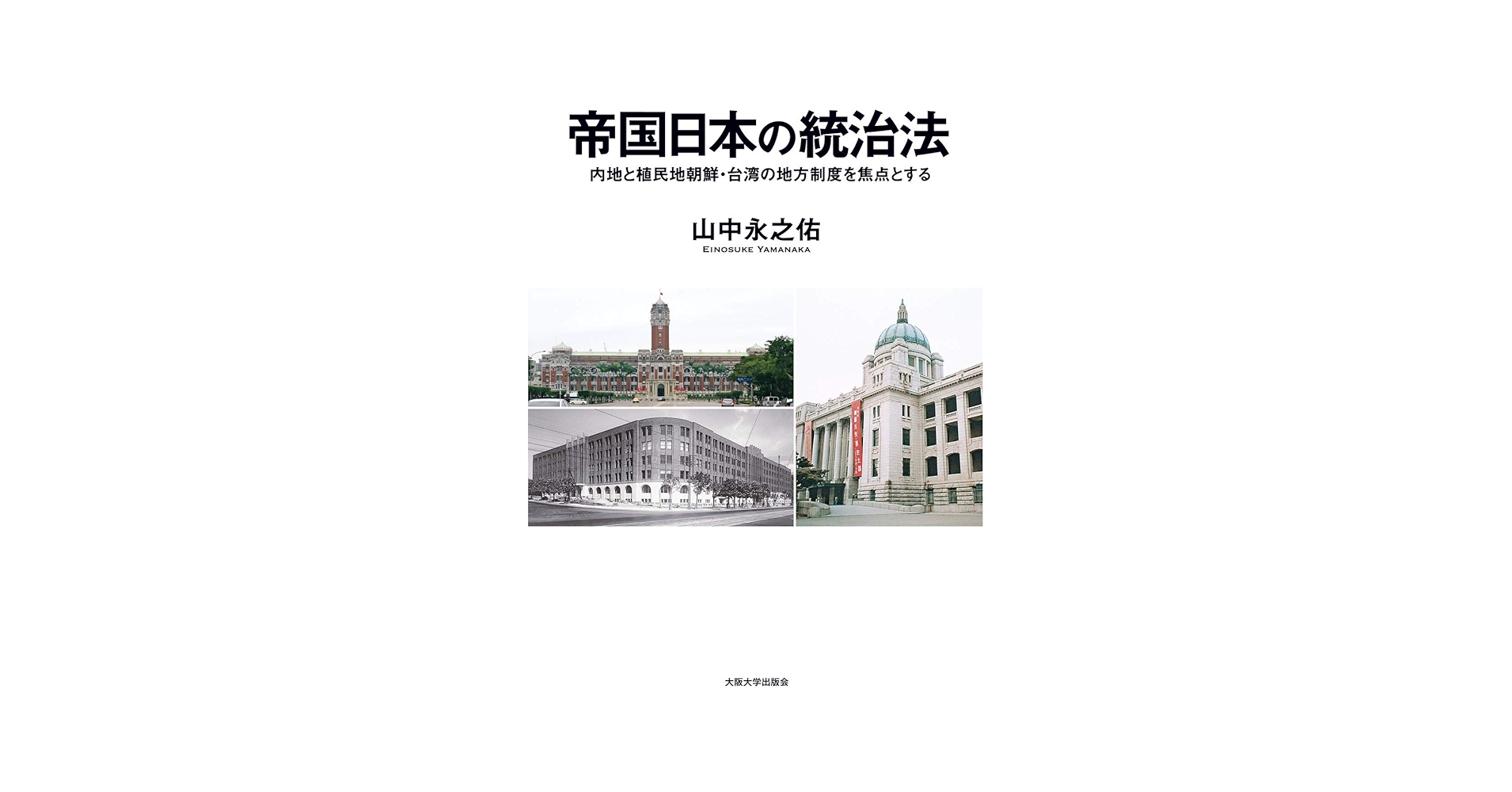 帝国日本の統治法 内地と植民地朝鮮・台湾の地方制度を焦点とする 帝国日本の統治法―内地と植民地朝鮮・台湾の地方制度を焦点と