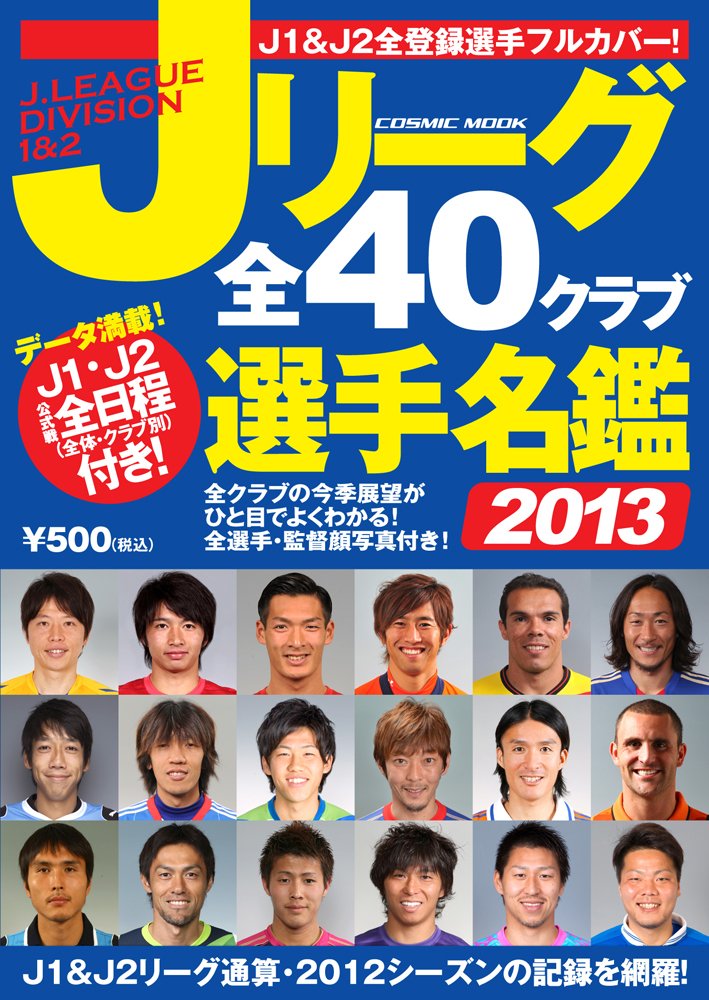 Jリーグ全40クラブ選手名鑑13 Cosmic Mook 本 通販 Amazon Jリーグ全40クラブ選手名鑑13 Cosmic Mook 本 通販 Amazon