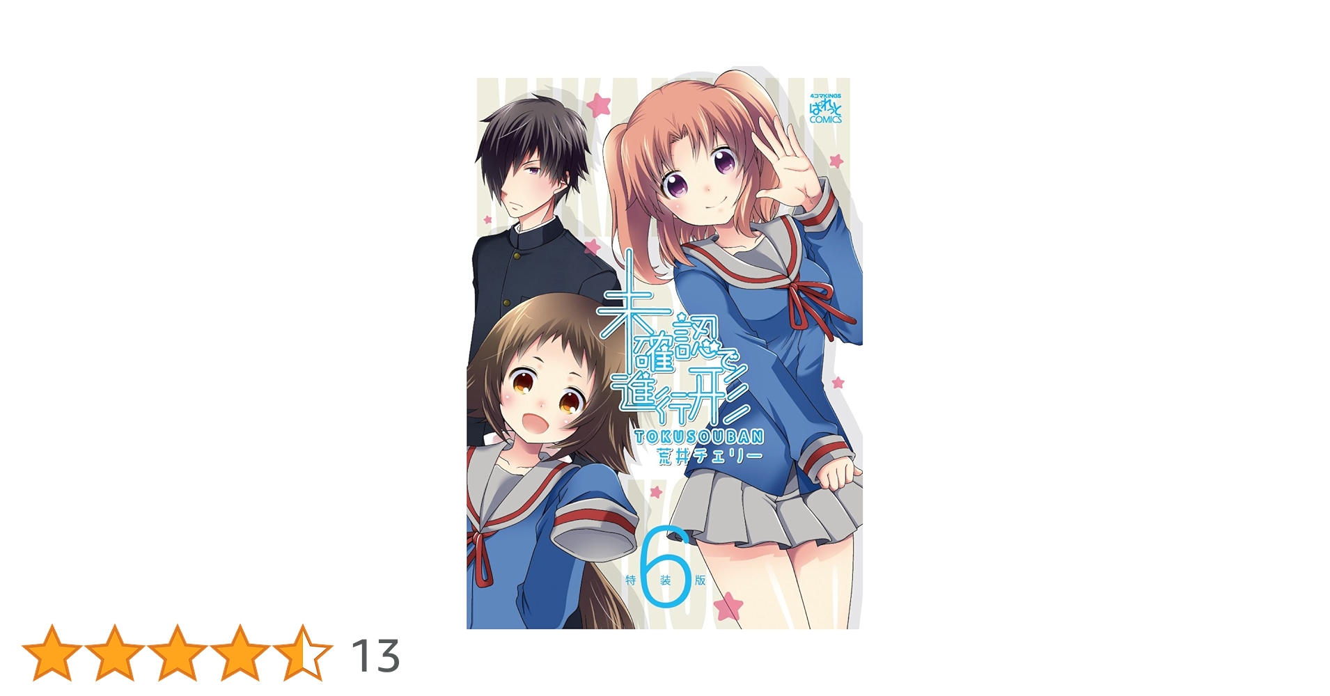 Amazon.co.jp: 未確認で進行形 特装版(6): IDコミックス/4コマ