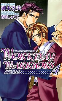 書籍 WORKDAY WARRIORS4　挑戦者たち (ショコラノベルス)  PDF をダウンロード