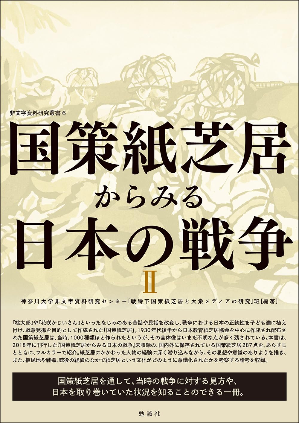 (新本帯付)国策紙芝居からみる日本の戦争 II Amazon.co.jp: 国策紙芝居からみる日本の戦争II (非文字資料研究叢書 6