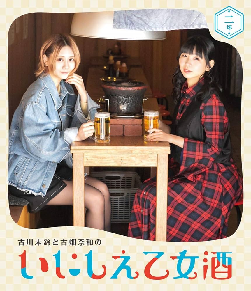 (未使用･未開封品)古川未鈴と古畑奈和のいにしえ乙女酒　二坏 [Blu-ray] Amazon.co.jp: 古川未鈴と古畑奈和のいにしえ乙女酒 二坏 [Blu