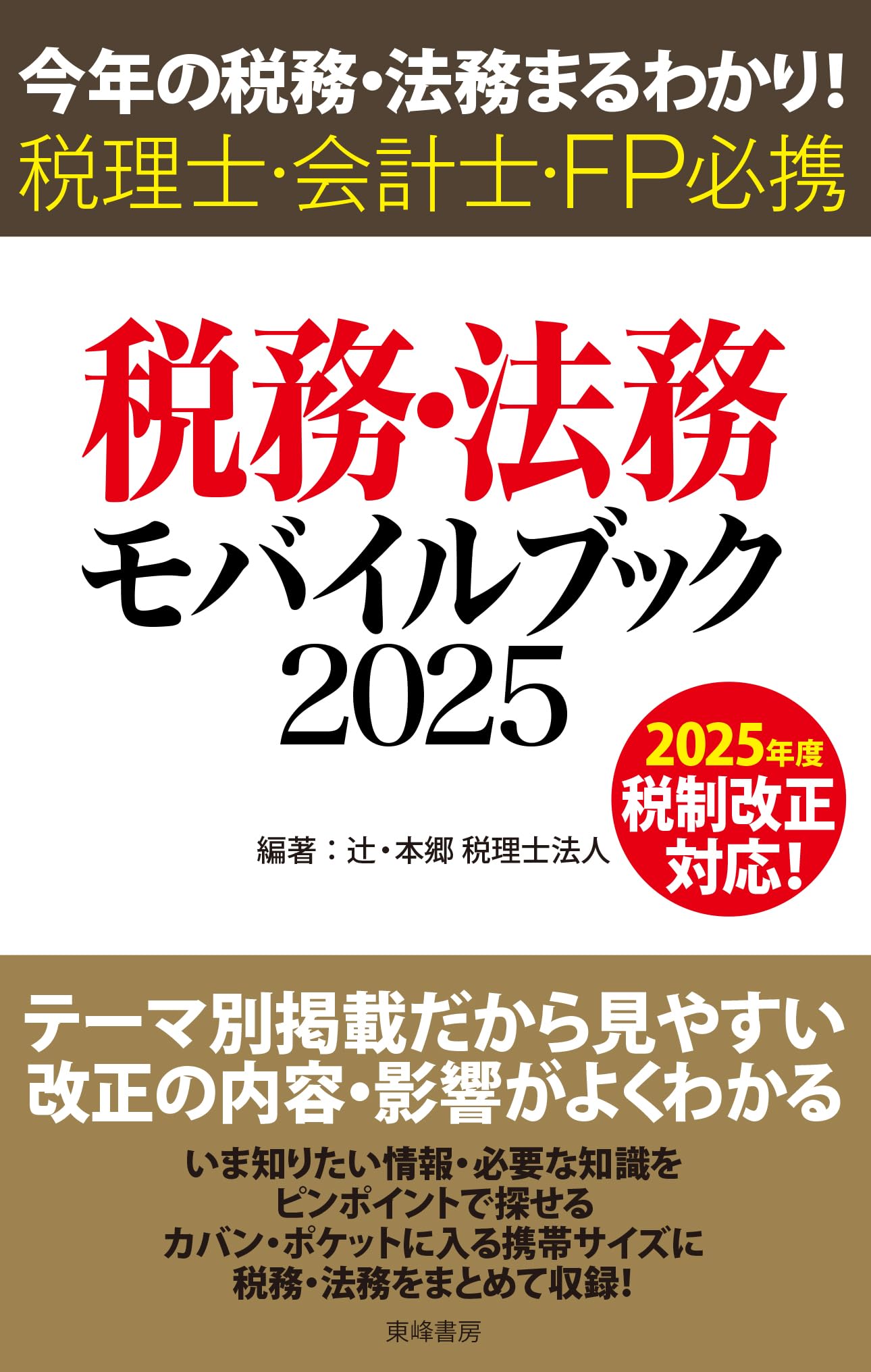 税務・法務モバイルブック2025 | 辻・本郷 税理士法人 |本 | 通販 | Amazon