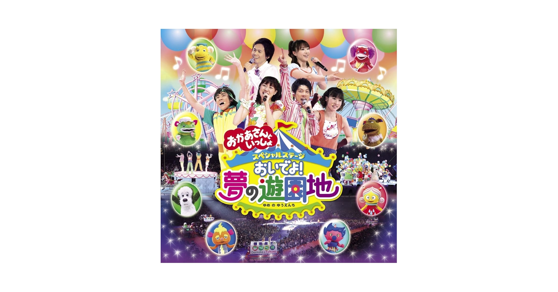 おかあさんといっしょ　スペシャルステージ　おいでよ！夢の遊園地 [DVD] wgteh8f 71Hk5b5FULL._AC_SY200_QL15_.jpg