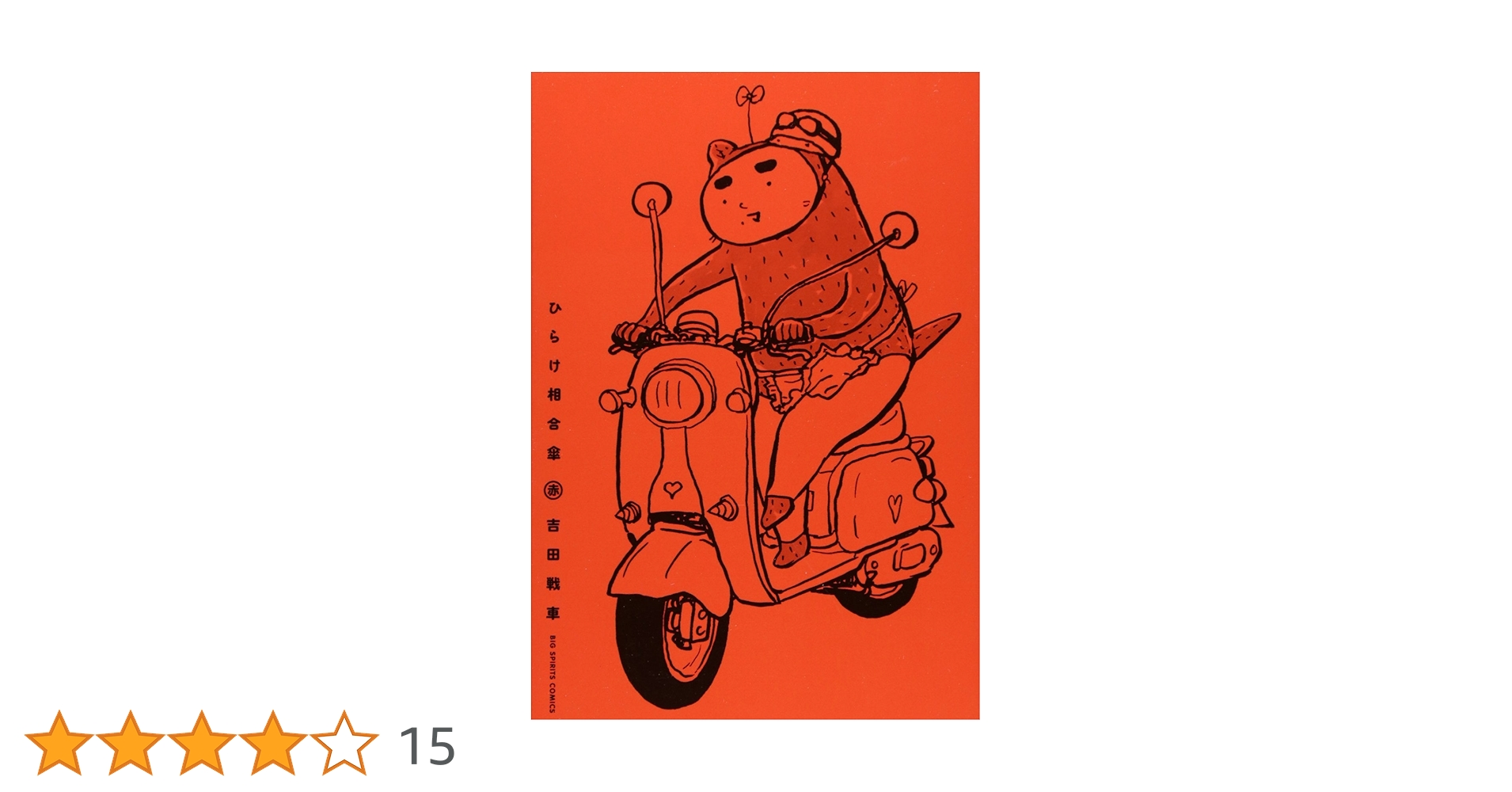 Amazon.co.jp: ひらけ相合傘 赤 (ビッグコミックス) : 吉田 戦車: 本