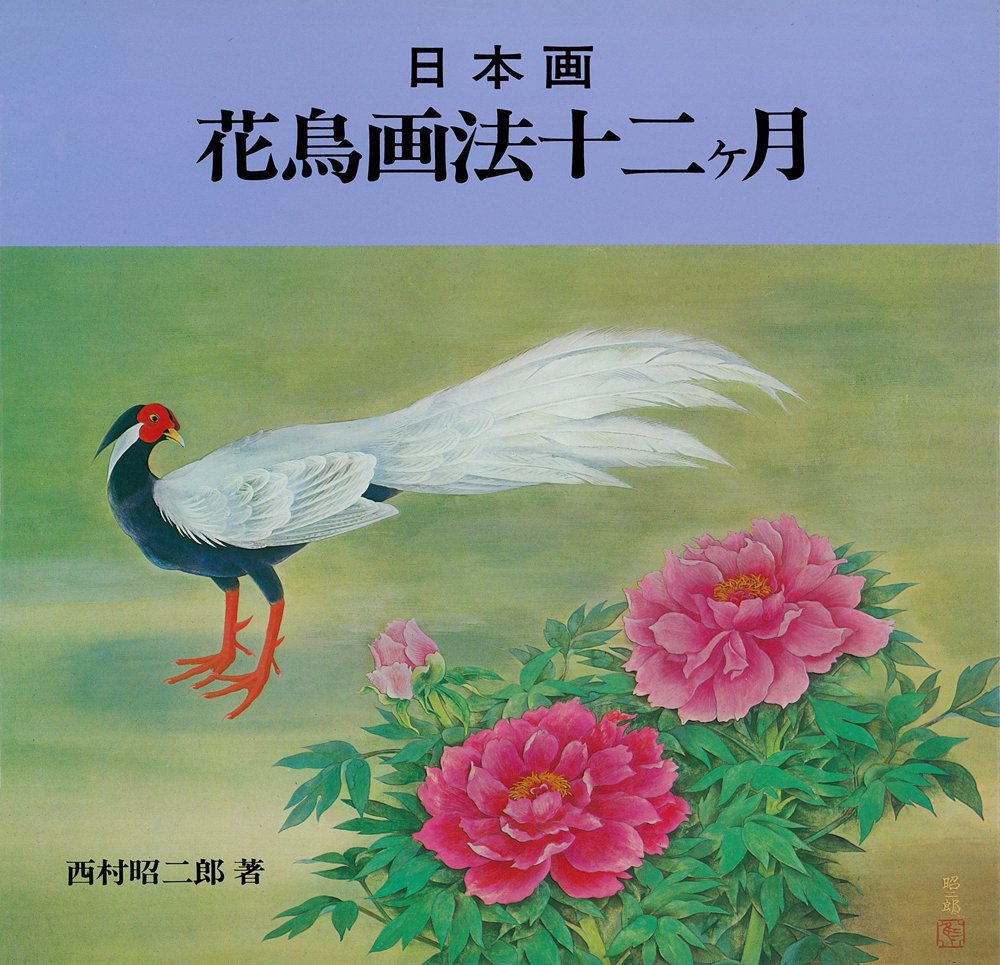 Amazon.co.jp: 花鳥画法十二ヶ月 : 西村昭二郎: 本