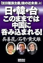 「反日種族主義」後の近未来[上] 日・韓・台このままでは中国に呑み込まれる! (一般書)