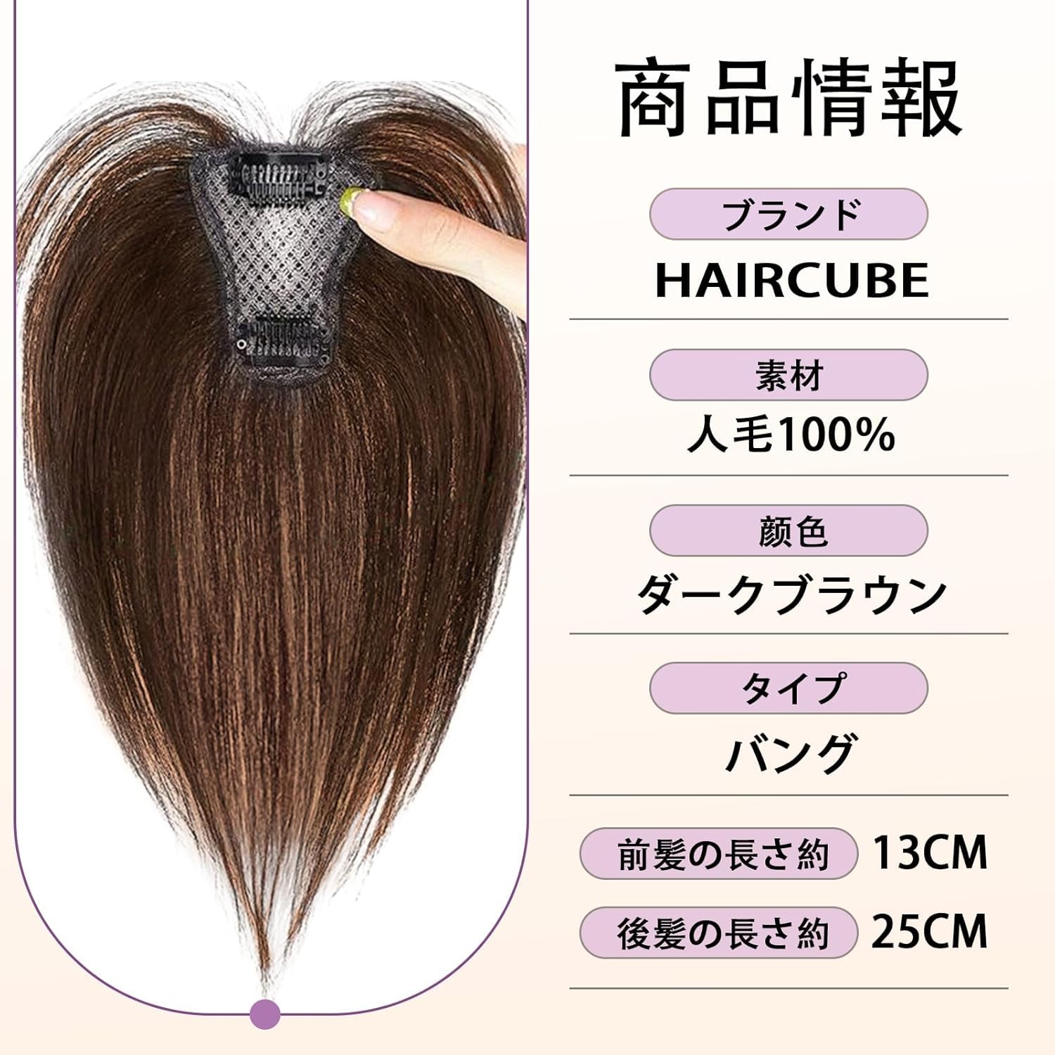 Amazon.co.jp: HAIRCUBE 前髪ウィッグ 部分ウィッグ 人毛100％ 頭頂部