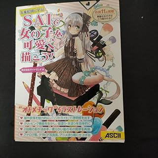 SAIで女の子を可愛く描こう! 先輩絵師に学ぶ 女の子がいっぱい