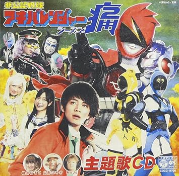 Amazon 非公認戦隊アキバレンジャー シーズン痛 主題歌 アキバレンジャー シーズン痛 スーパー戦隊 非公認応援歌 桃井はるこ Feat 山形ユキオあんどmojo 赤木信夫と 山形ユキオあんどmojo アニメ ミュージック