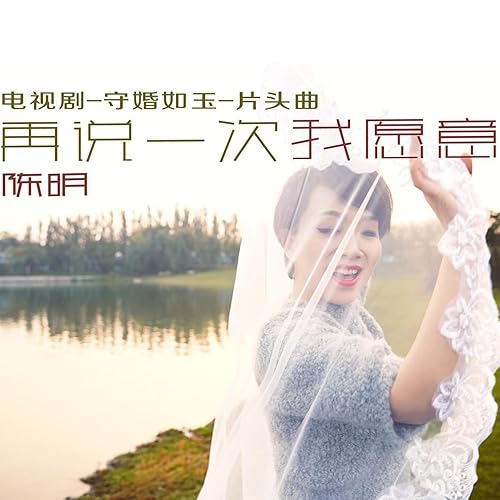 再说一次我愿意（电视剧《守婚如玉》片头曲）