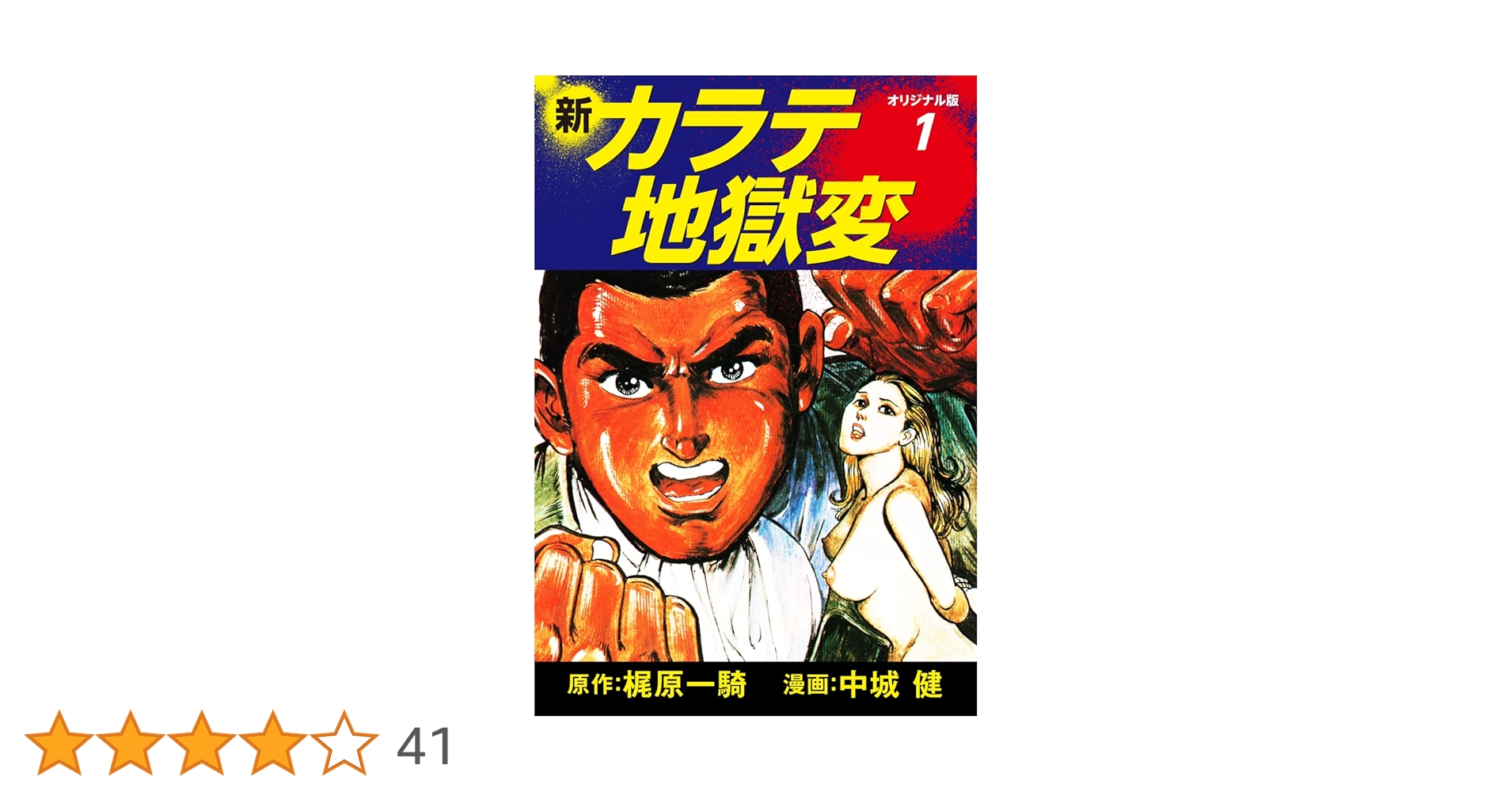 新カラテ地獄変（オリジナル版） 1 | 梶原一騎；中城健 | マンガ