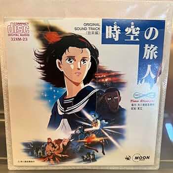 時空の旅人 オリジナルサウンドトラック 音楽編 Amazon.co.jp: 時空（とき）の旅人: ミュージック