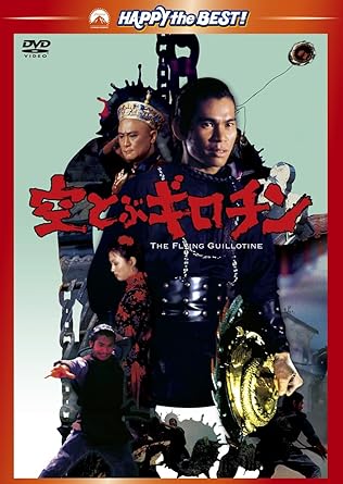 Amazon Com 空とぶギロチン Dvd Movies Tv