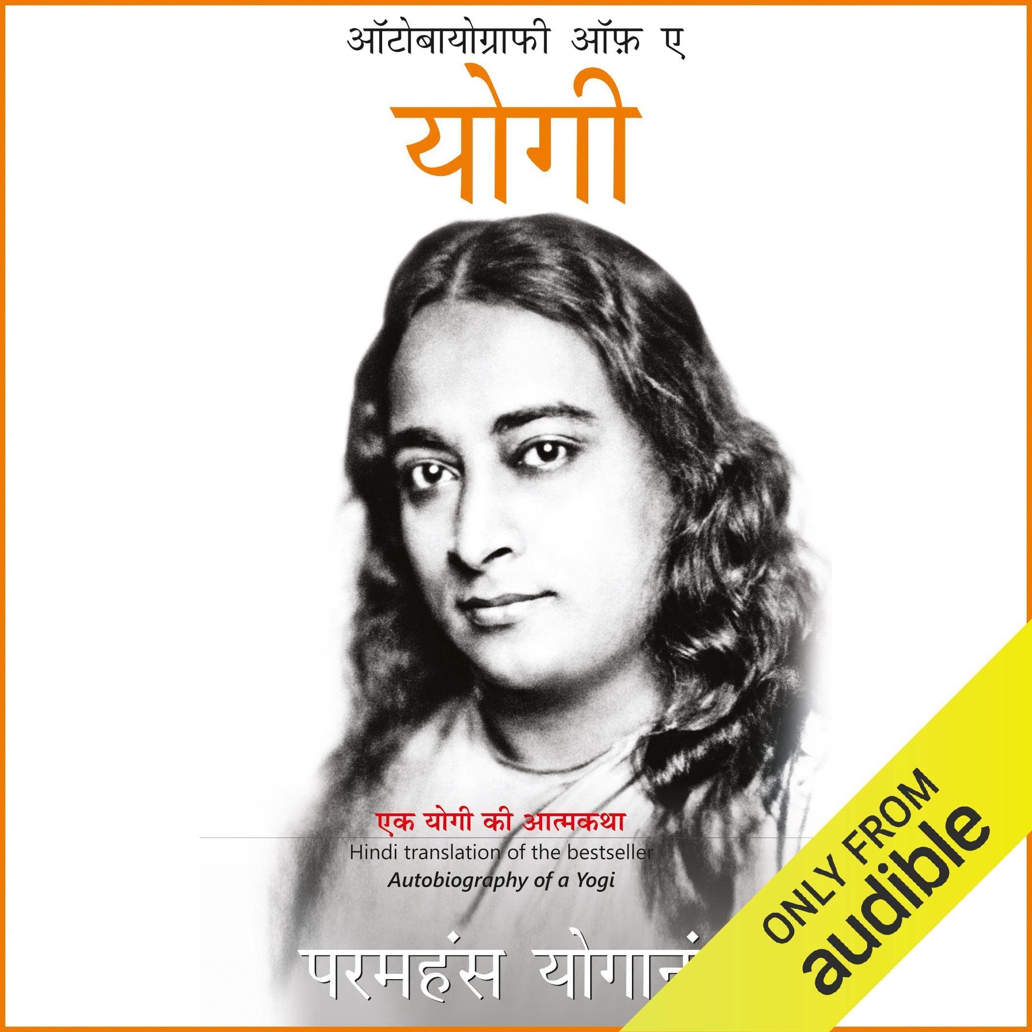 Autobiography of a Yogi (Hindi Edition)