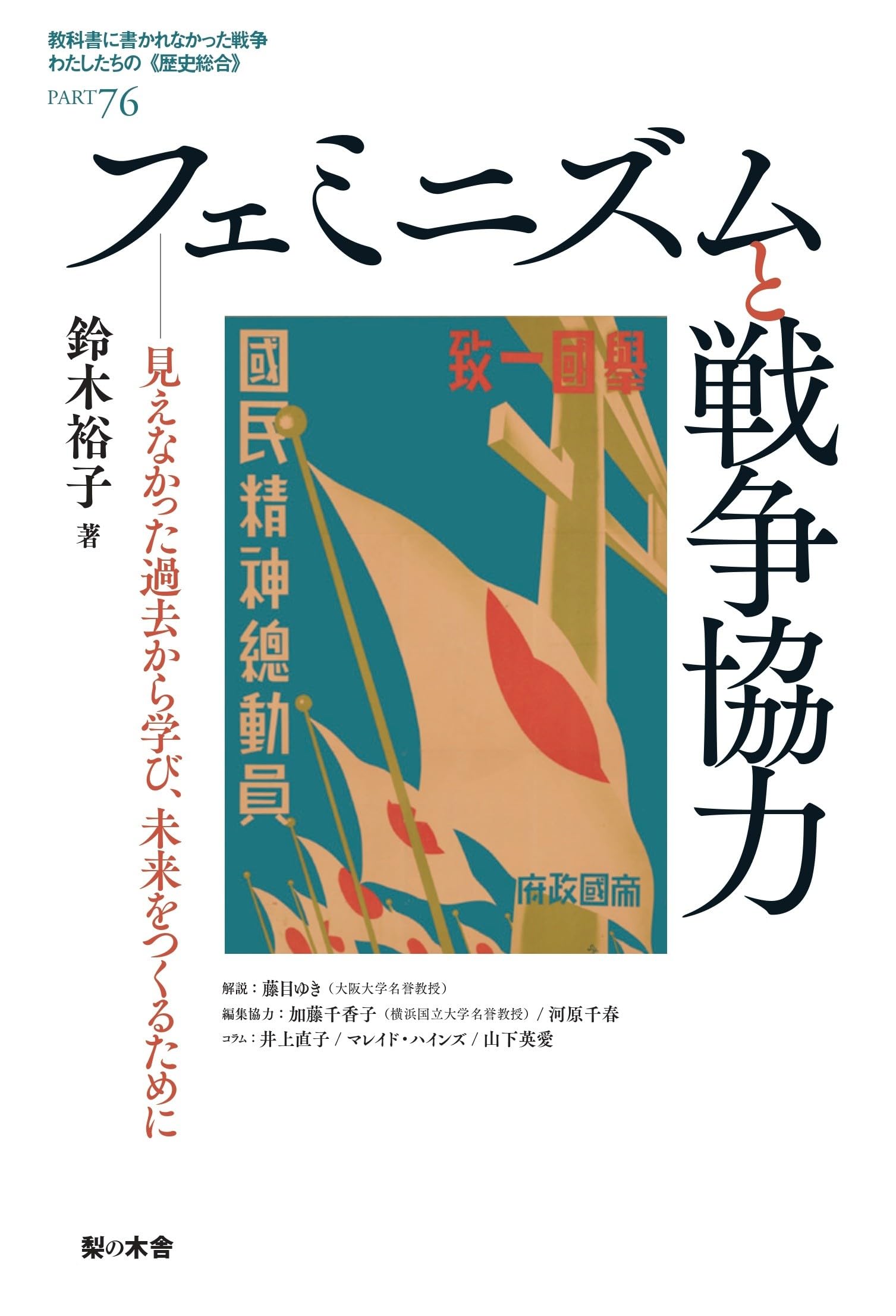 Amazon.co.jp: フェミニズムと戦争協力: 見えなかった過去から学び