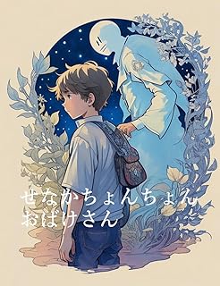 SENAKA CHON CHON OBAKE SAN (Japanese Edition)  