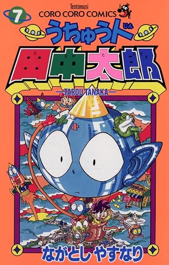 うちゅう人田中太郎 7巻