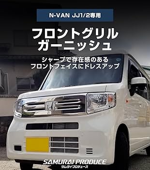Amazon | 【サムライプロデュース】N-VAN G/Lグレード専用 フロント