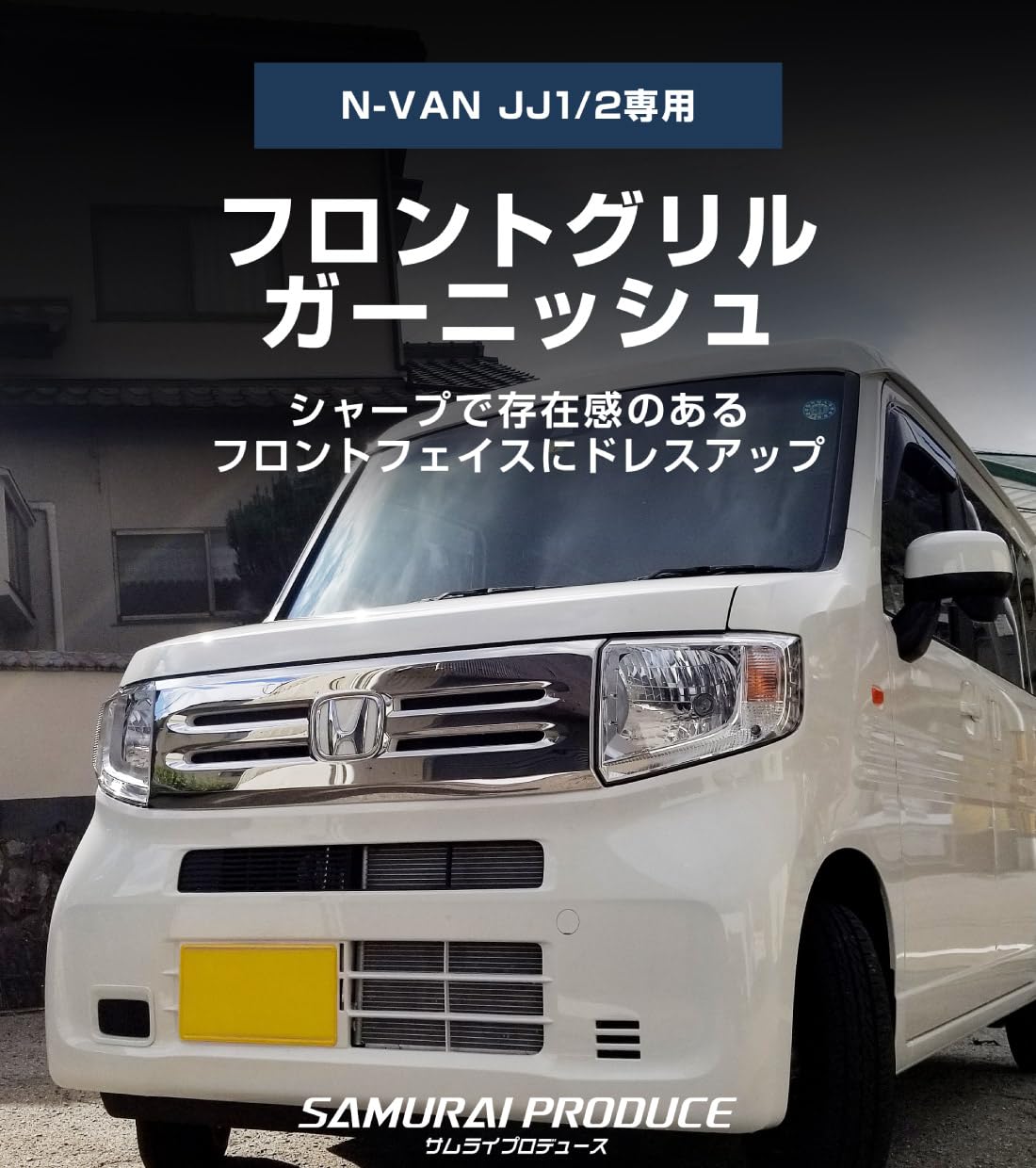 常夏　N-VANフロントグリル ミラーカバー JJ1/JJ2 N-VAN G/Lグレード用 フロントグリルカバー 鏡面仕上げ