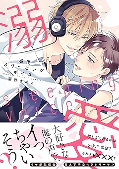 溺愛スリーピングボイス 【電子限定おまけ付き】