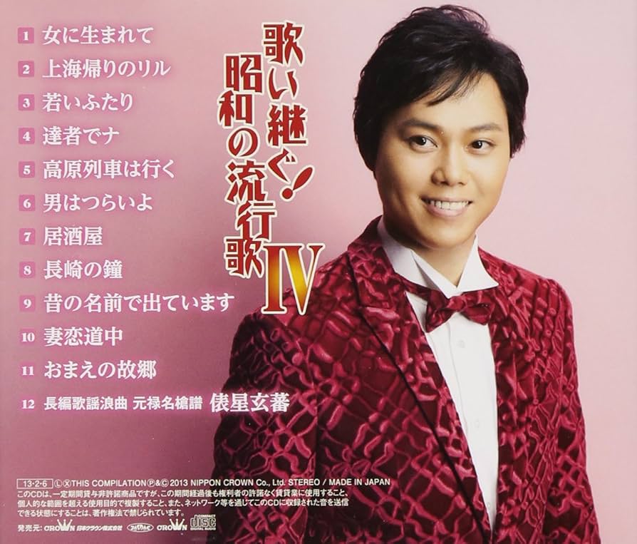 Amazon.co.jp: 歌い継ぐ!昭和の流行歌IV - 三山ひろし: ミュージック