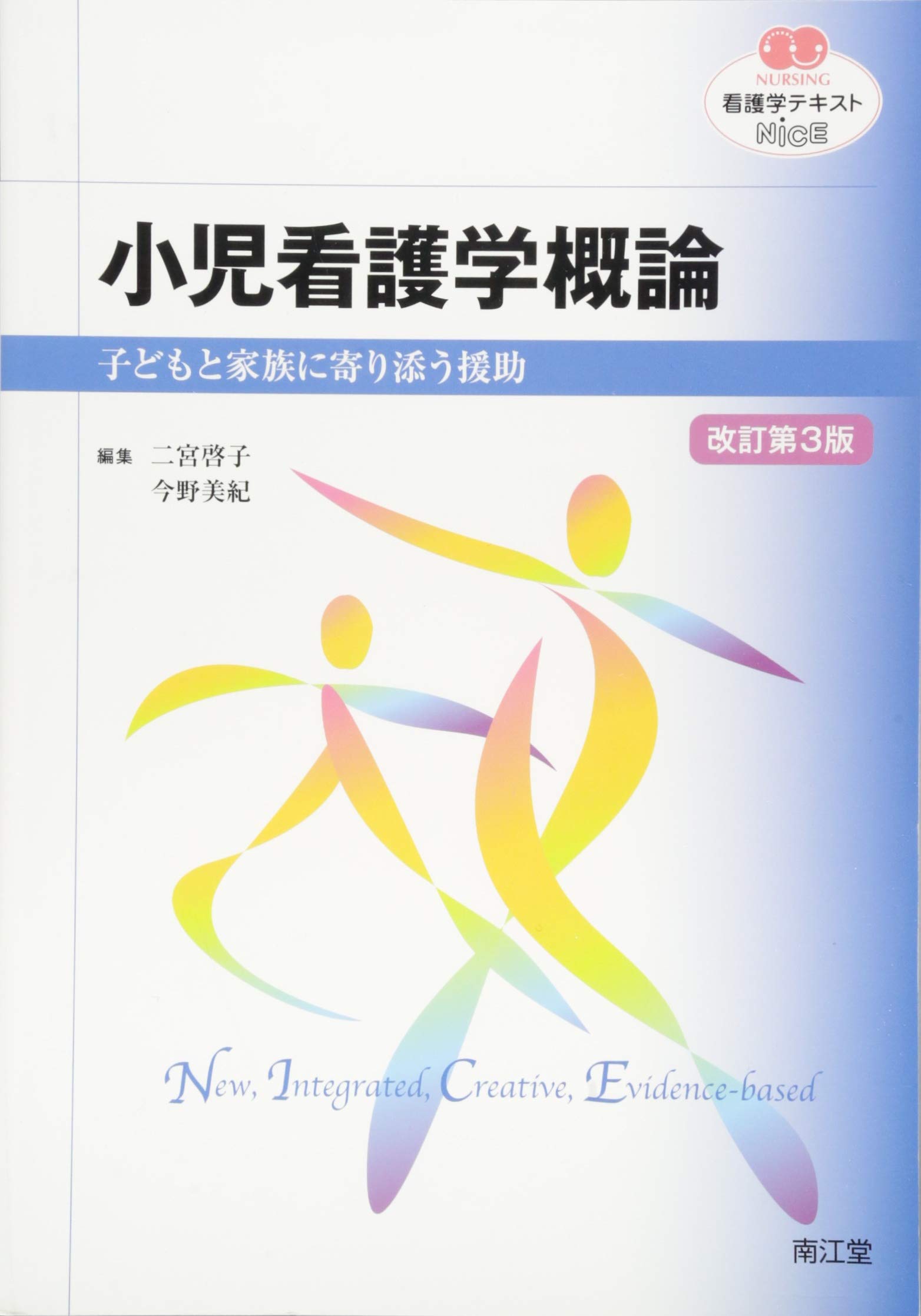 Amazon.co.jp: 小児看護学概論 改訂第3版 (看護学テキストNiCE) : 二宮
